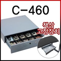 C-460 카운터금고 서랍금고 현금보관함 캐쉬트레이