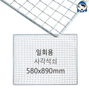 석도리 갑도리 일회용 사각태망 대형 석쇠 그릴 망 580x890mm 5개
