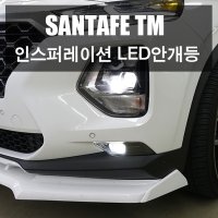 싼타페TM 인스퍼레이션 등급 순정 LED 안개등 순정부품사용 무료장착