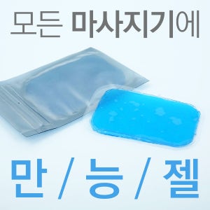 EMS 저주파 마사지기 겔패드10SET(20장)
