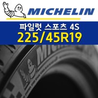 미쉐린타이어 파일럿 스포츠(PS4S) PILOT SPORT 4 225/45R19 2254519