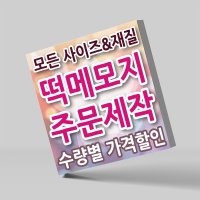 떡메모지 소량 제작 주문 인쇄 80x80mm 상철 떡제본 40개 총 4000매 수첩