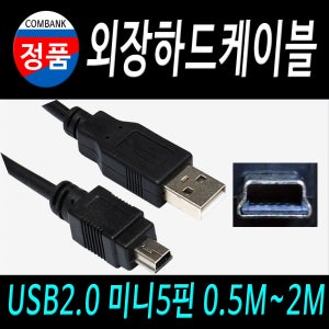 미니5핀케이블 블랙박스케이블 외장하드케이블 USB5핀케이블 MINI5핀케이블