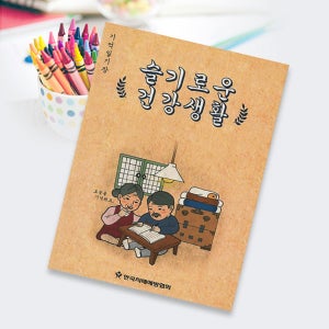기억일기장 - 슬기로운건강생활 노인 기억력향상 교재 인지능력향상