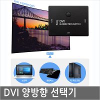 DM496 PC/컴퓨터/데스크탑/노트북/2대와 모니터 1대 연결/DVI 선택기/분배기/설렉터/공유기/고화질 영상