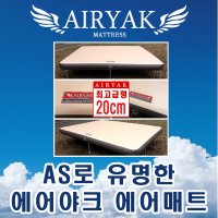 국산 에어야크 에어매트 20cm 280 (200X280X20cm) 매트리스, 캠핑매트