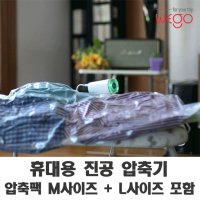 WEGO 여행용 진공압축기 + 압축팩 세트 / 의류 이블 압축팩