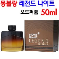 몽블랑 레전드 나이트 오드퍼퓸 50ml 향수