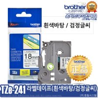 DR 브라더공식대리점 TZe-241 18mm 정품 라벨 테이프 흰색바탕/검정글씨 퀵발송/방문수령/당일발송