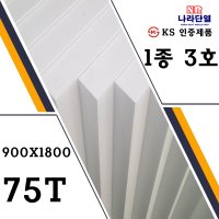 1종 3호 900mm x 1800mm x 75mm 건축용 단열재 압축스티로폼