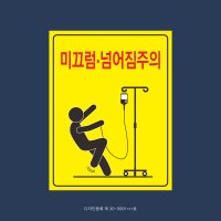 [수액걸이 링거폴대] 미끄럼주의 낙상주의 - 병원,요양병원,한의원,의료기관