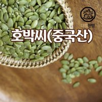 호박씨 중국산 500g