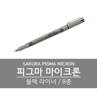 사쿠라 피그마 마이크론 (8종, 블랙 라이너, 캘리그라피, 일러스트, 드로잉펜, 제도펜)