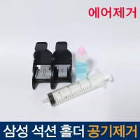 삼성프린터수리 프린터석션 M160 M170 M180 M260석션홀더 노즐청소 무한공급기부품