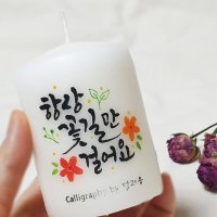 캘리그라피 캔들(소) / 캘리양초 / 인테리어소품 / 기념일선물 / 답례품