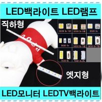 LED백라이트 램프 TV백라이트 ccfl