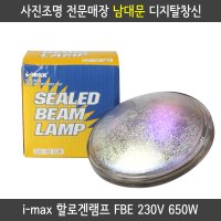 i-max FBE 230V 650W 쥬피터 텅스텐 할로겐 조명 램프