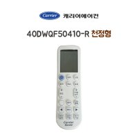 캐리어에어컨 천정형 리모컨 40DWQF50410-R CTV-Q1103FXOI/ATQ30VM1SX