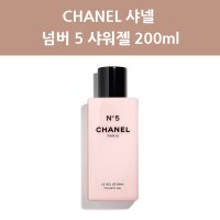 CHANEL 샤넬 넘버5 샤워젤 200ml (No5 BATH GEL)