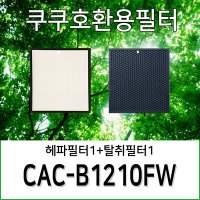 [호환] 쿠쿠 공기청정기 필터 CAC-B1210FW 1년사용분