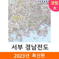 서부 경상남도전도 200x200cm (코팅 대형) 경상남도지도 경남