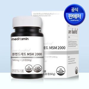 메디타민 원헌드레드 MSM2000 미국산 (디메틸설폰) 100% 식이유황 120정, 1개