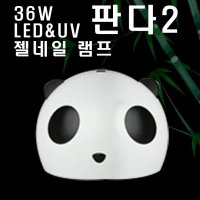 36W UV/LED 귀여운 판다2 젤네일램프