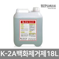 백화제거제(K2A) 18리터 목욕탕 사우나 탕 얼룩 바닥 시멘트 석회 타일 하수구 청소