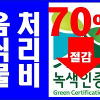 음식물류 폐기물 다량배출 사업장 70%절감 월149,900_농부넷