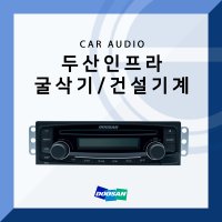 두산 인프라 코어 굴삭기/건설기계 순정 카오디오