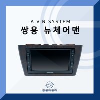 쌍용 뉴 체어맨 순정 카오디오/AVN 올인원