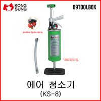 [ KONGSUNG KSU 공성 ] KS-8 에어꽝 청소기 배관핸드청소기 하수구청소기 배관청소기 핸드청소기 압축청소기 뚫어뻥 세면대 변기