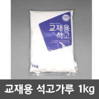 문교 교재용 석고가루 학습용 미술용 1kg