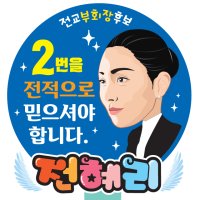 전교회장포스터 선거벽보 피켓 8절4절