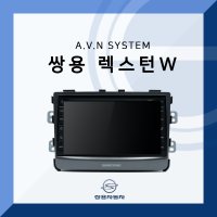 쌍용 렉스턴 W 순정 카오디오/AVN 올인원/블루투스