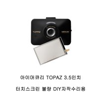 아이머큐리 토파즈 TOPAZ 블랙박스 고장 터치스크린 터치밀림불량 4인치 판넬 터치AS