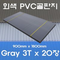 PVC골판지 회색 20장 플라베니아 단프라 그레이 플로베니아 3T x 900 x 1800mm