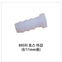 브로와 연결 - 8mm/10mm 호스 마감