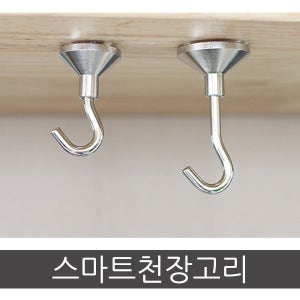 철물프렌드 스마트걸이 천장고리 벽후크 벽걸이핀 모빌 모기장 행잉플랜트 천정훅 스텐레스