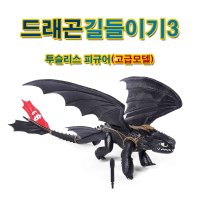 드래곤길들이기3 투슬리스 피규어(고급모델)