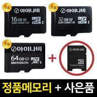 아이나비 정품 메모리카드 16GB 32GB 64GB 정품아답터세트