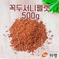 꼭두서니 펠렛 500g (100g / 500g / 1kg) 천연염료 천연염색재료