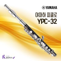 야마하 피콜로 YPC-32 연습용 스탠다드모델 ypc32