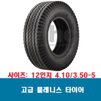 12인치 4.10/3.50-5 C178 플래니스 에어 통타이어 전동휠체어 킥보드 장애인 노인전동차 노펑크 타이어