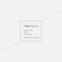 [ 피피티 만들기 귀찮은 ] 여행을 떠납시다, 여행 피피티, 깔끔한 템플릿