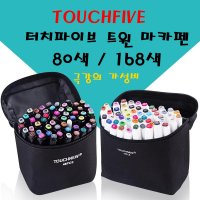 터치파이브 디자인마카 마카펜 트윈마카 80색 168색 세트