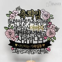 [멍냥토퍼] 부모님 퇴임 케이크 토퍼 - 퇴직 퇴임식 축하 꽃다발 선물 파티 기념일