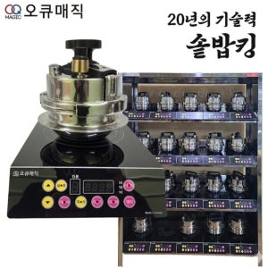 오큐매직 업소용 압력솥 돌솥밥 압력솥밥 돌솥밥 주물솥 가마솥 솥밥기계 스텐압력솥