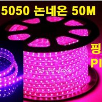 5050논네온LED (핑크 분홍색) 50M롤/인테리어용A등급/천장우물LED천정,간접등,플렉서블,실리콘,튜브,네온튜브,줄,건물테두리,방수