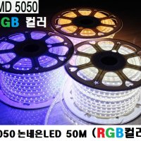 5050논네온LED (RGB컬러 색변환용) 50M롤/인테리어용A등급/천장우물LED천정,간접등,플렉서블,실리콘,튜브,네온튜브,줄,건물테두리,방수